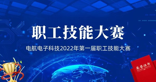 电航电子科技2022年第一届职工技能大赛圆满落幕